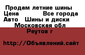 Продам летние шины › Цена ­ 8 000 - Все города Авто » Шины и диски   . Московская обл.,Реутов г.